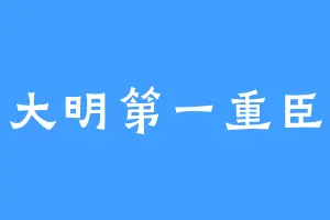 大明第一重臣