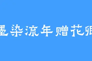 墨染流年赠花卿