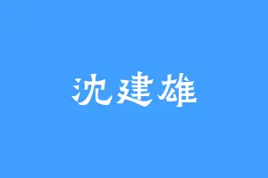 沈建雄