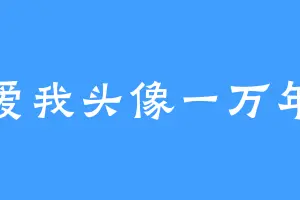 爱我头像一万年