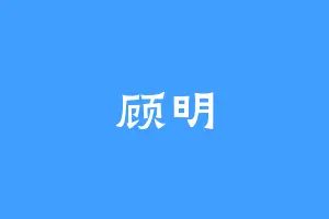 顾明