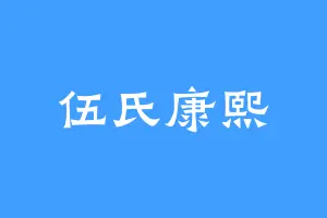 伍氏康熙