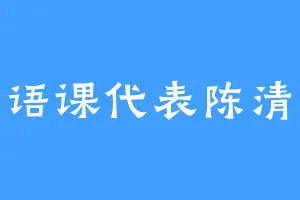 外语课代表陈清泉