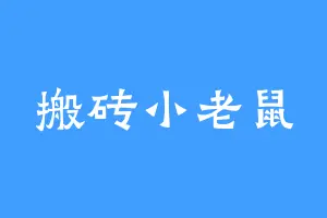 搬砖小老鼠