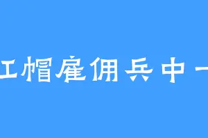 小红帽雇佣兵中一位