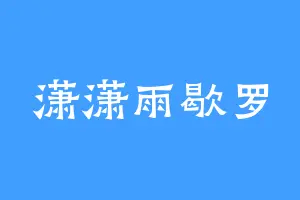 潇潇雨歇罗