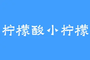 小柠檬酸小柠檬甜