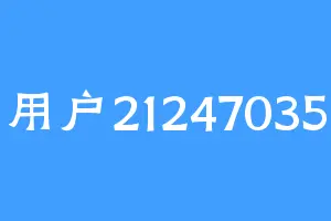 用户21247035