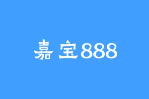 嘉宝888