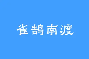 雀鹄南渡