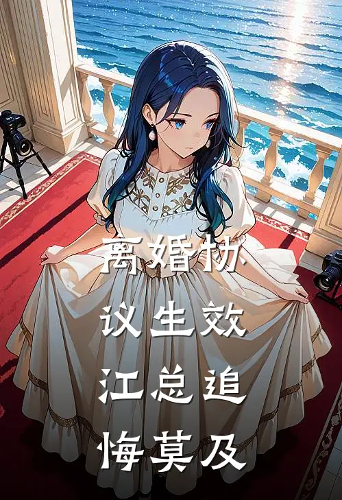 离婚协议生效，江总追悔莫及