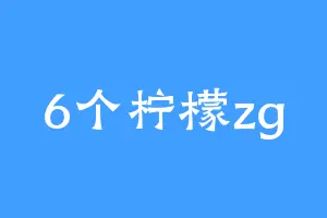6个柠檬zg