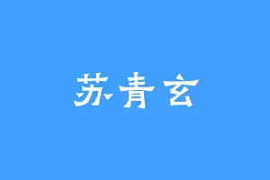 苏青玄
