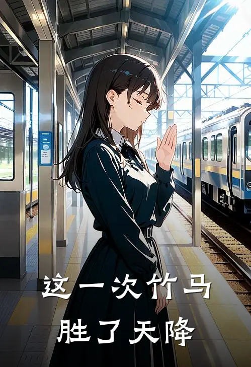 这一次竹马胜了天降