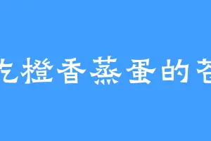 爱吃橙香蒸蛋的苍龙