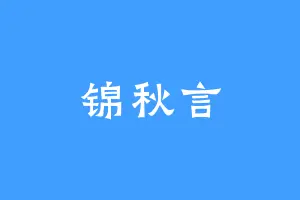 锦秋言