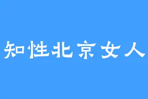 知性北京女人