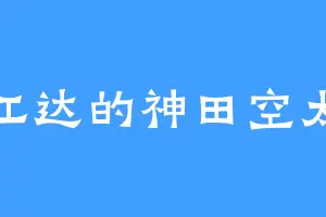 江达的神田空太