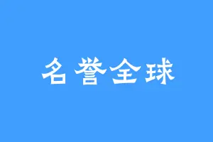 名誉全球