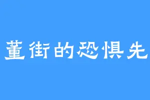 古董街的恐惧先生