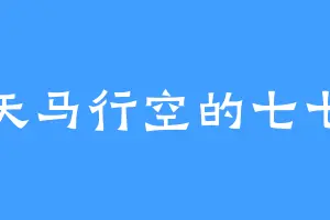 天马行空的七七