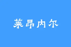 莱昂内尔