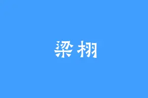 梁栩