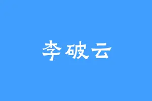 李破云