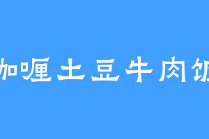 咖喱土豆牛肉饭