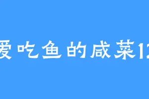 爱吃鱼的咸菜12