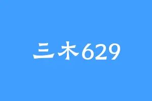 三木629