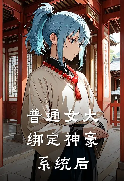 普通女大绑定神豪系统后