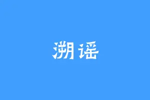 溯谣