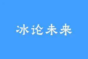 冰论未来