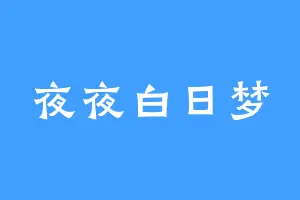 夜夜白日梦