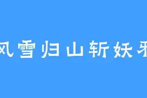 风雪归山斩妖邪