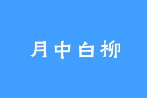 月中白柳