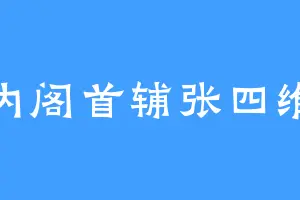 内阁首辅张四维