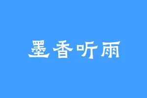 墨香听雨