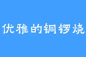 优雅的铜锣烧