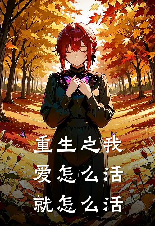重生之我爱怎么活就怎么活