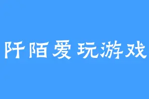 阡陌爱玩游戏