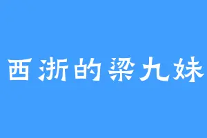 西浙的梁九妹