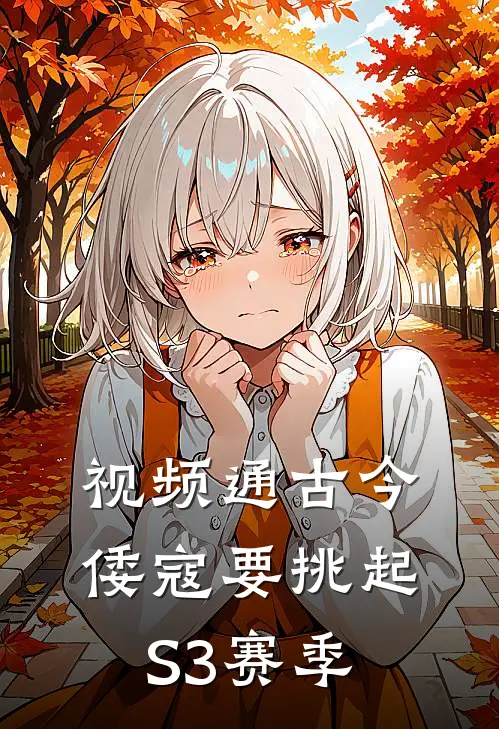 视频通古今倭寇要挑起S3赛季