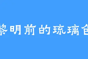 黎明前的琉璃色