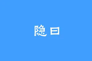 隐曰