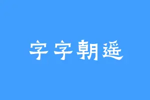 字字朝遥