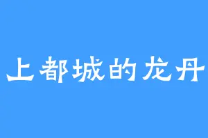 上都城的龙丹