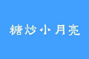 糖炒小月亮