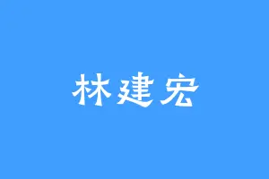 林建宏